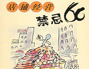 请牢记：餐饮小吃开店经营忌讳